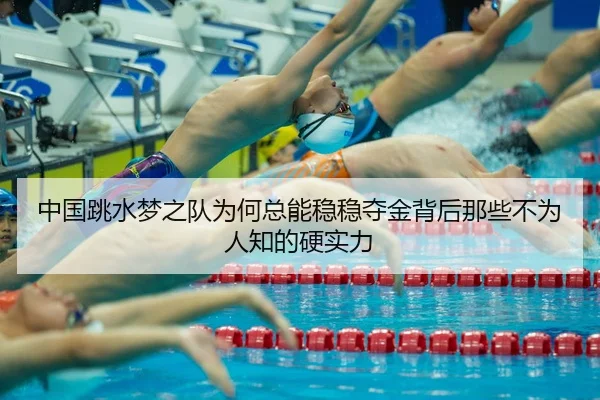 中国跳水梦之队为何总能稳稳夺金背后那些不为人知的硬实力